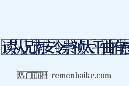 读从兄南安令崇祯太平曲有感是什么意思的图片
